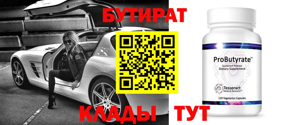 БУТИРАТ  Вход с VPN  Михайловка  БУТИРАТ Butirat 