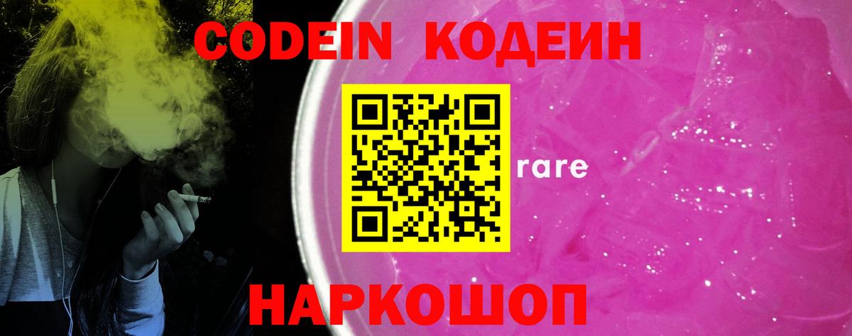 Codein напиток Lean (лин)  Codein Purple Drank  Михайловка 
